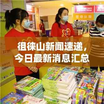 徂徕山新闻速递，今日最新消息汇总