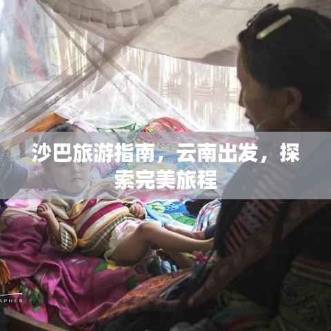 沙巴旅游指南,云南出发,探索完美旅程