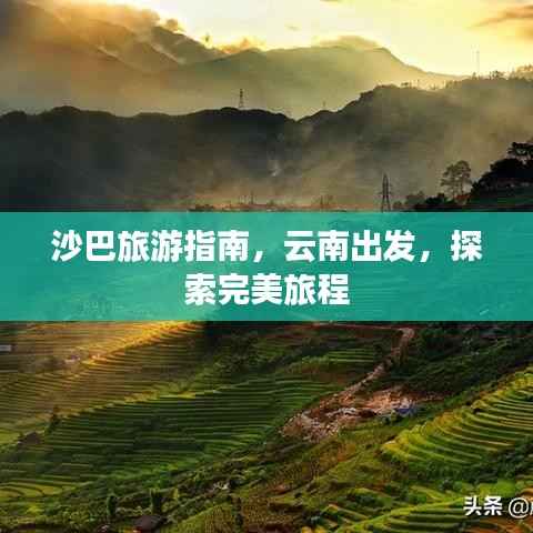 沙巴旅游指南,云南出发,探索完美旅程