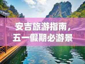 安吉旅游指南,五一假期必游景点攻略!