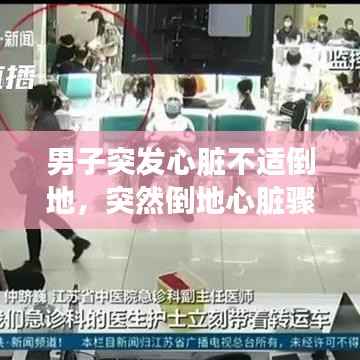 男子突发心脏不适倒地，突然倒地心脏骤停是什么原因 