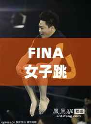 FINA女子跳水比赛，跃动之美竞技精神完美融合