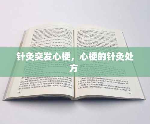 针灸突发心梗，心梗的针灸处方 