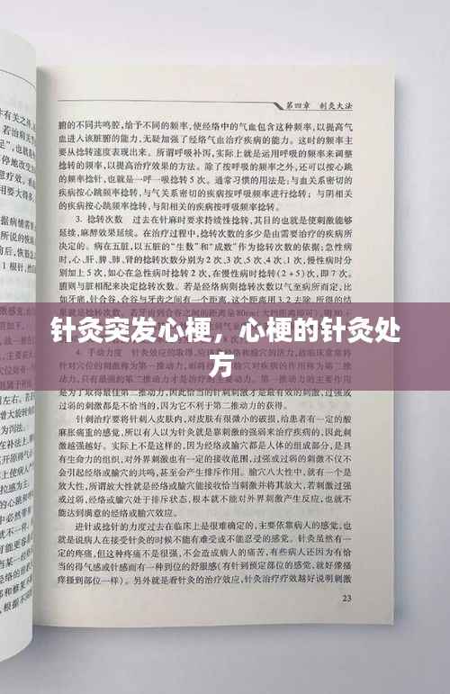 针灸突发心梗,心梗的针灸处方