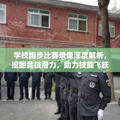 学校跑步比赛录像深度解析,挖掘竞技潜力,助力技能飞跃提升!