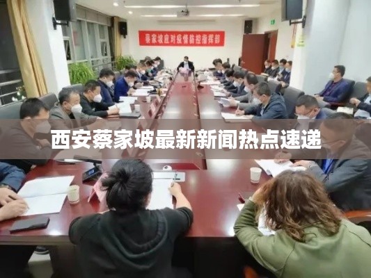 西安蔡家坡最新新闻热点速递