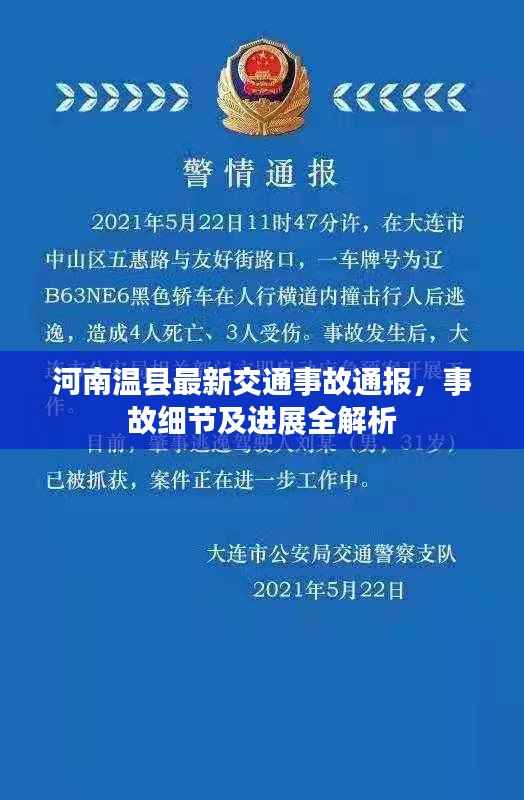 河南温县最新交通事故通报,事故细节及进展全解析