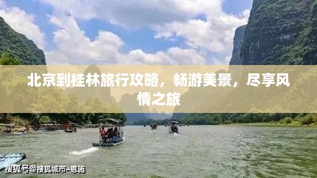 北京到桂林旅行攻略,畅游美景,尽享风情之旅