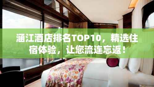 涵江酒店排名TOP10,精选住宿体验,让您流连忘返!
