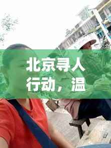 北京寻人行动,温情满城,爱心接力寻找失联亲人