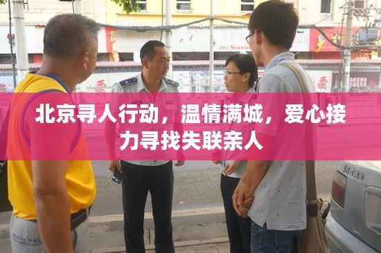 北京寻人行动,温情满城,爱心接力寻找失联亲人