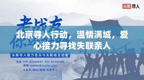 北京寻人行动,温情满城,爱心接力寻找失联亲人