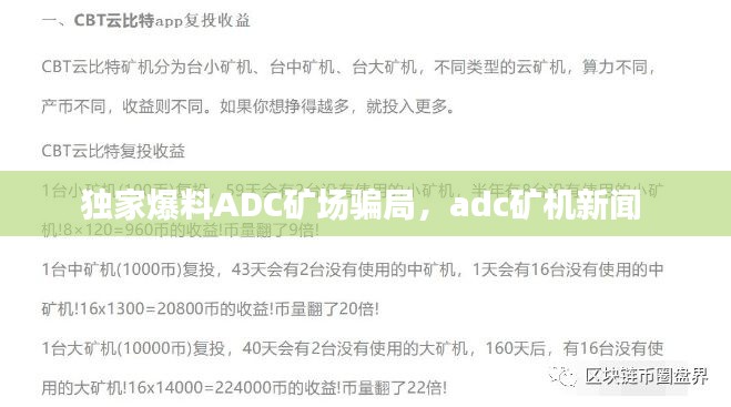 独家爆料ADC矿场骗局，adc矿机新闻 