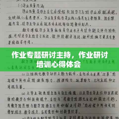 作业专题研讨主持，作业研讨培训心得体会 