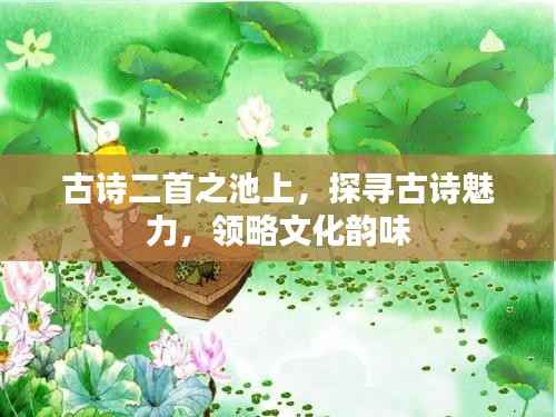 古诗二首之池上,探寻古诗魅力,领略文化韵味