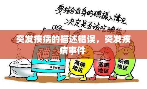 突发疾病的描述错误,突发疾病事件