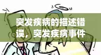 突发疾病的描述错误,突发疾病事件