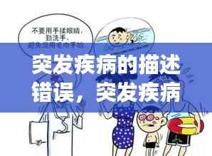 突发疾病的描述错误,突发疾病事件