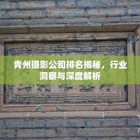 青州摄影公司排名揭秘,行业洞察与深度解析