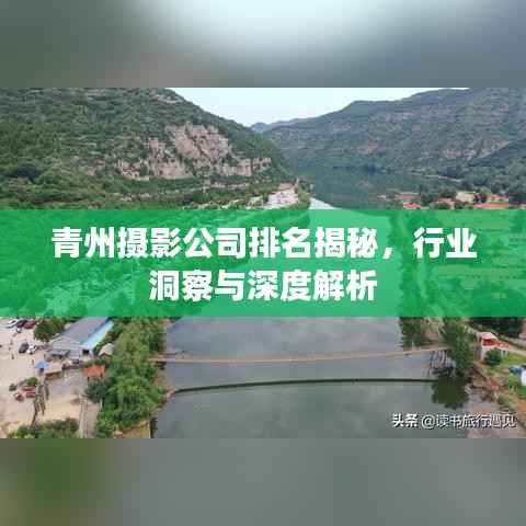 青州摄影公司排名揭秘,行业洞察与深度解析