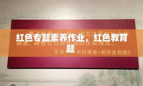 红色专题素养作业,红色教育题