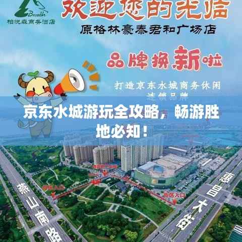 京东水城游玩全攻略,畅游胜地必知!