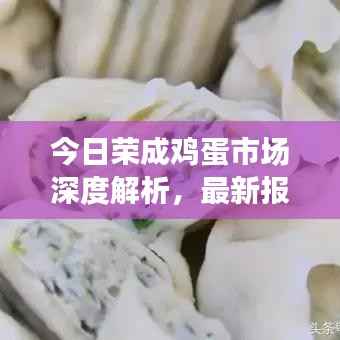 今日荣成鸡蛋市场深度解析,最新报价、走势与产业洞察