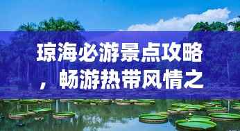 琼海必游景点攻略，畅游热带风情之旅