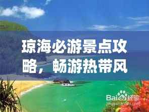琼海必游景点攻略,畅游热带风情之旅