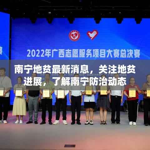 南宁地贫最新消息,关注地贫进展,了解南宁防治动态