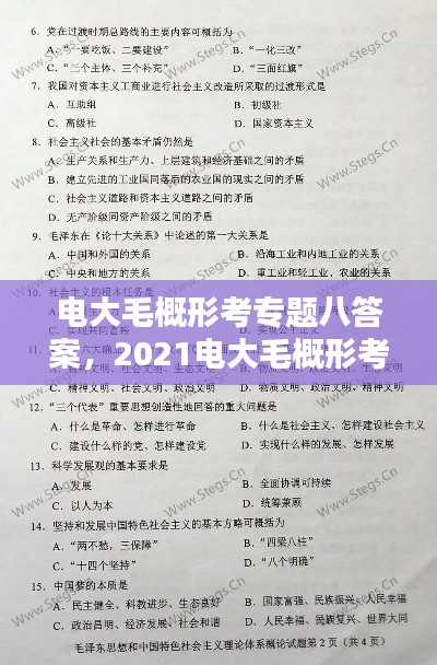 电大毛概形考专题八答案,2021电大毛概形考3答案