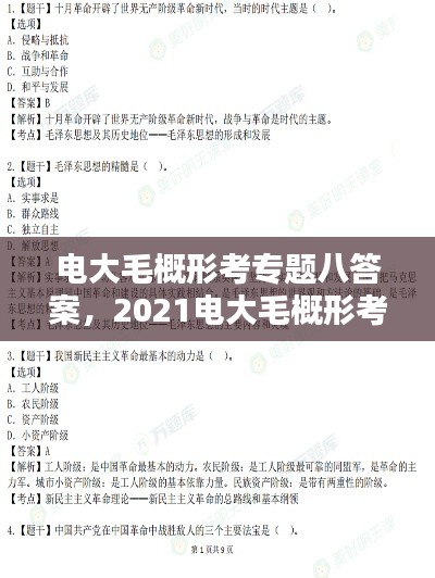 电大毛概形考专题八答案,2021电大毛概形考3答案