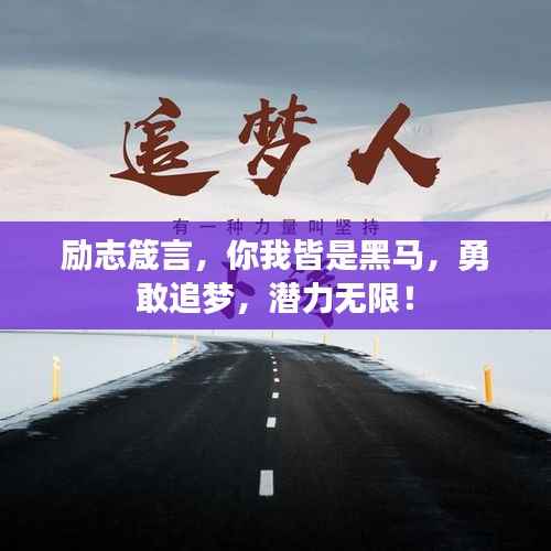 励志箴言，你我皆是黑马，勇敢追梦，潜力无限！
