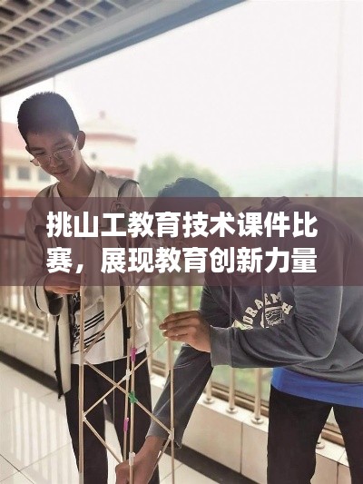 挑山工教育技术课件比赛,展现教育创新力量