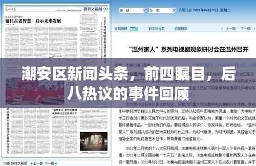 潮安区新闻头条,前四瞩目,后八热议的事件回顾
