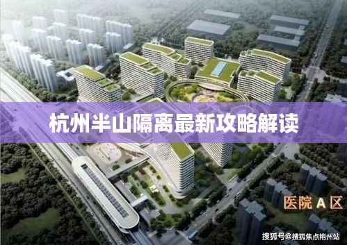 杭州半山隔离最新攻略解读