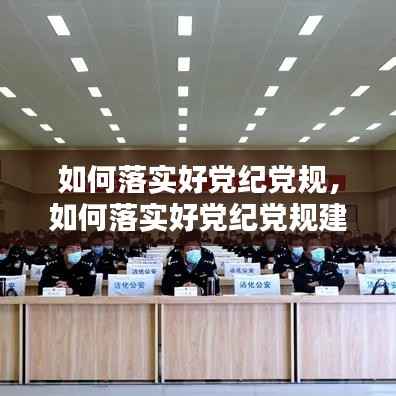 如何落实好党纪党规,如何落实好党纪党规建设工作
