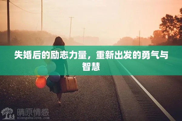 失婚后的励志力量,重新出发的勇气与智慧