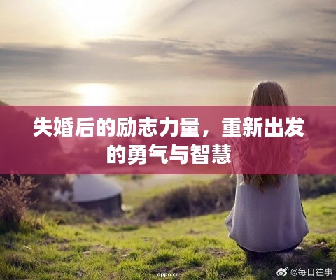失婚后的励志力量,重新出发的勇气与智慧