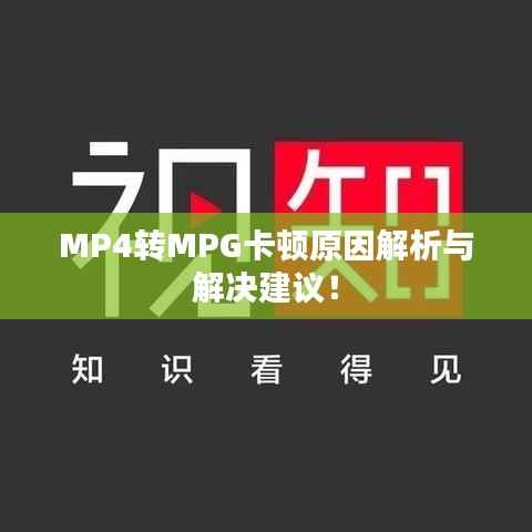 MP4转MPG卡顿原因解析与解决建议！