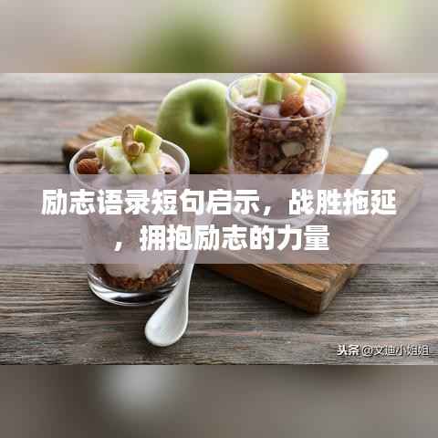 励志语录短句启示,战胜拖延,拥抱励志的力量