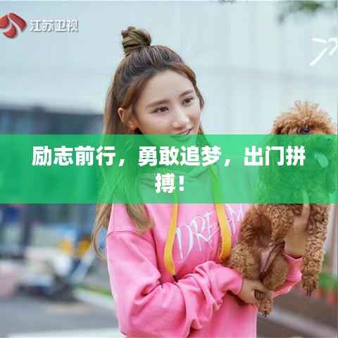 励志前行,勇敢追梦,出门拼搏!