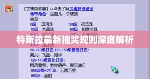 特斯拉最新抽奖规则深度解析