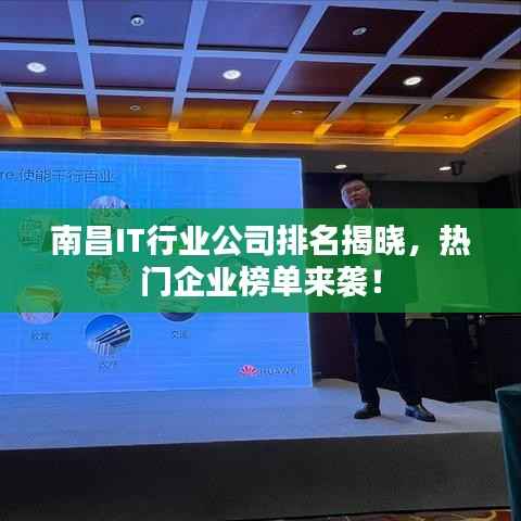 南昌IT行业公司排名揭晓,热门企业榜单来袭!