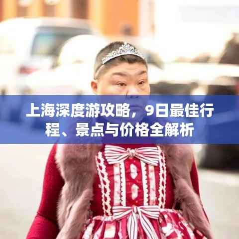 上海深度游攻略,9日最佳行程、景点与价格全解析