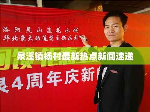 泉溪镇杨村最新热点新闻速递