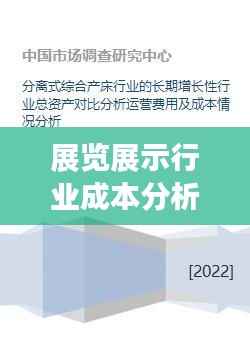 展览展示行业成本分析揭秘,成本与效益的权衡与速展价格探讨