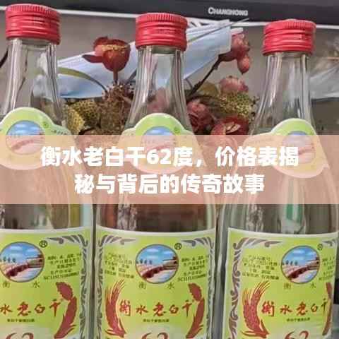衡水老白干62度,价格表揭秘与背后的传奇故事