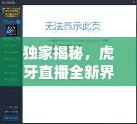 独家揭秘,虎牙直播全新界面设计高清无水印美图欣赏