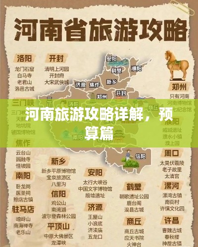 河南旅游攻略详解,预算篇